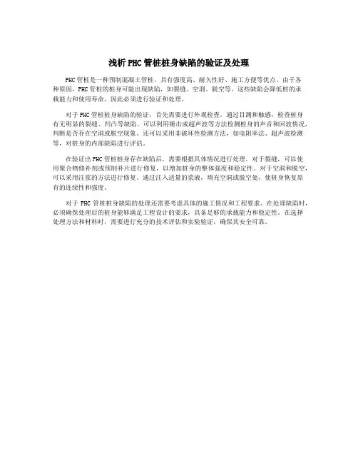 浅析PHC管桩桩身缺陷的验证及处理