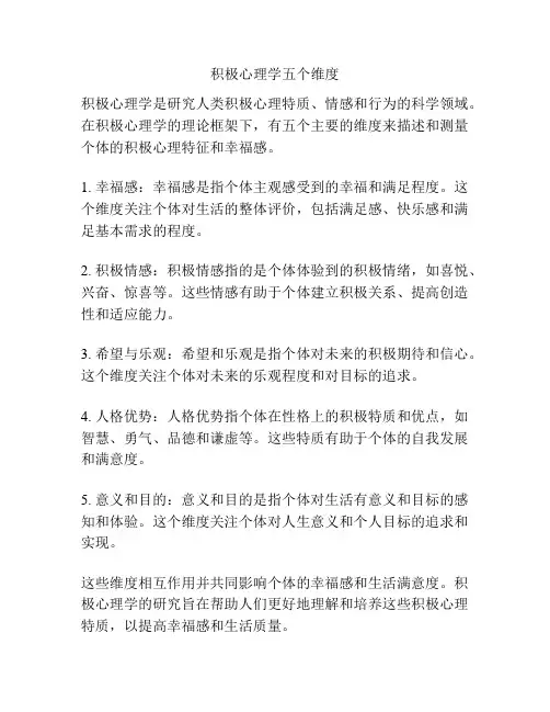 积极心理学五个维度