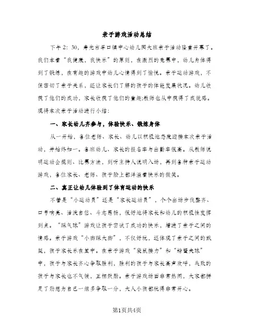 亲子游戏活动总结（2篇）