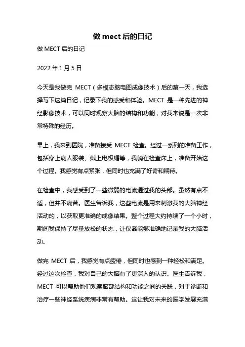 做mect后的日记