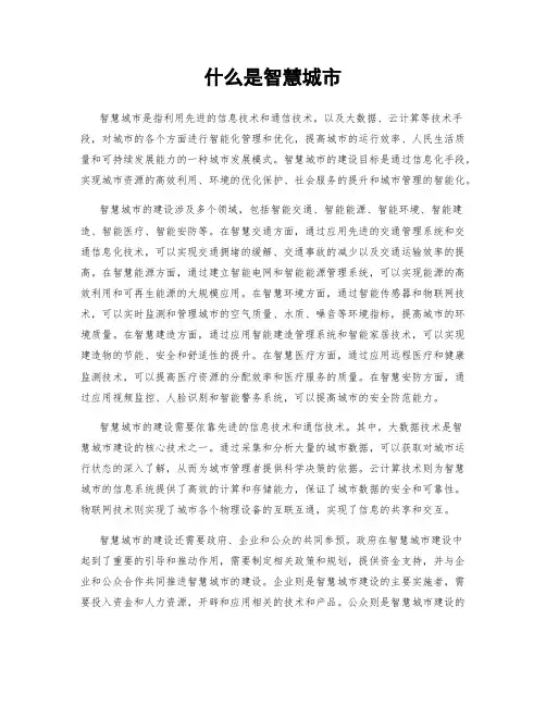 什么是智慧城市
