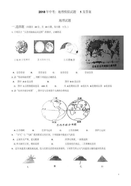 2018年中考：地理模拟试题1及答案