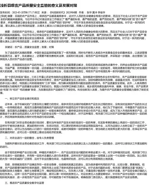 浅析县级农产品质量安全监管的意义及发展对策