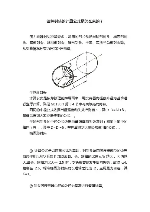 各种封头的计算公式是怎么来的？