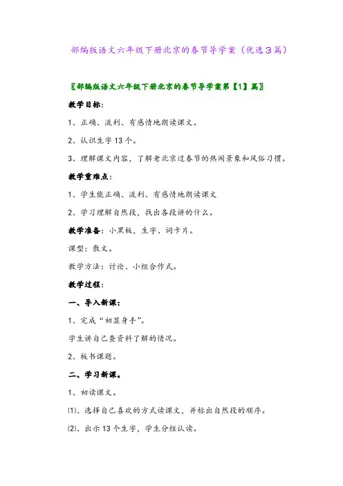 2023年部编版语文六年级下册北京的春节导学案(优选3篇)