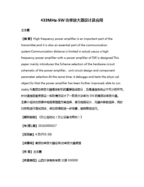 433MHz-5W功率放大器设计及应用