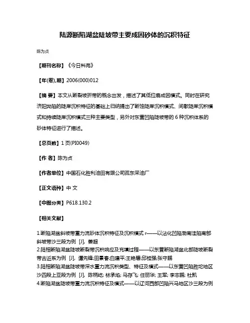 陆源断陷湖盆陡坡带主要成因砂体的沉积特征