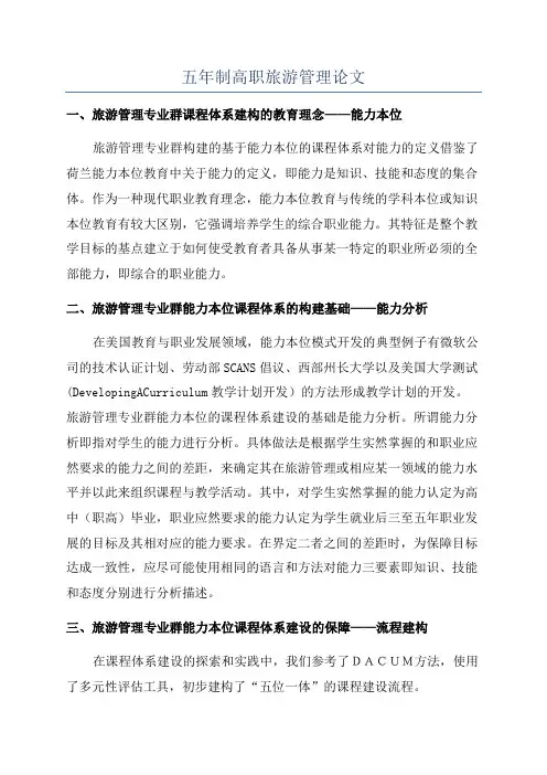 五年制高职旅游管理论文