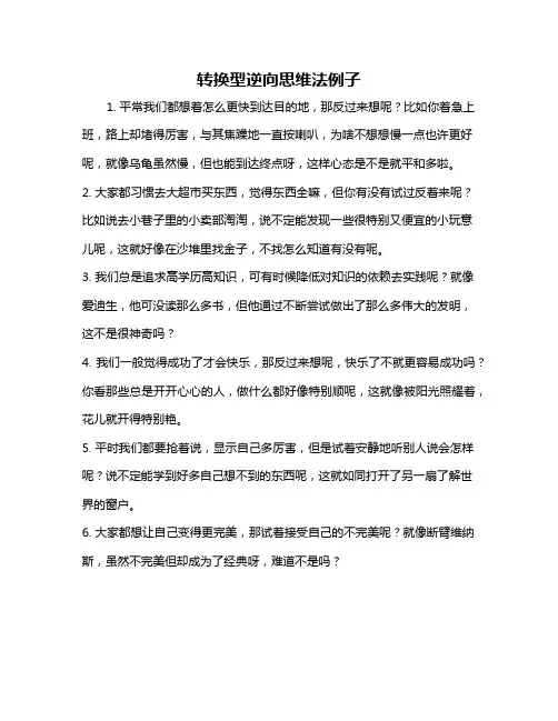 转换型逆向思维法例子