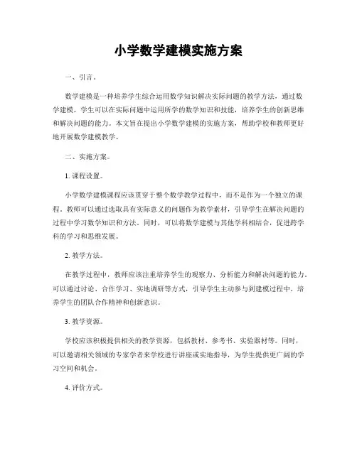 小学数学建模实施方案