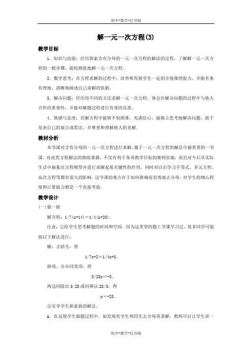 鲁教版-数学-初中一年级上册-《解一元一次方程(3)》参考教案