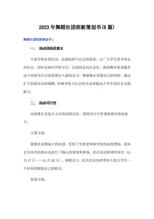 2023年舞蹈社团招新策划书(8篇)