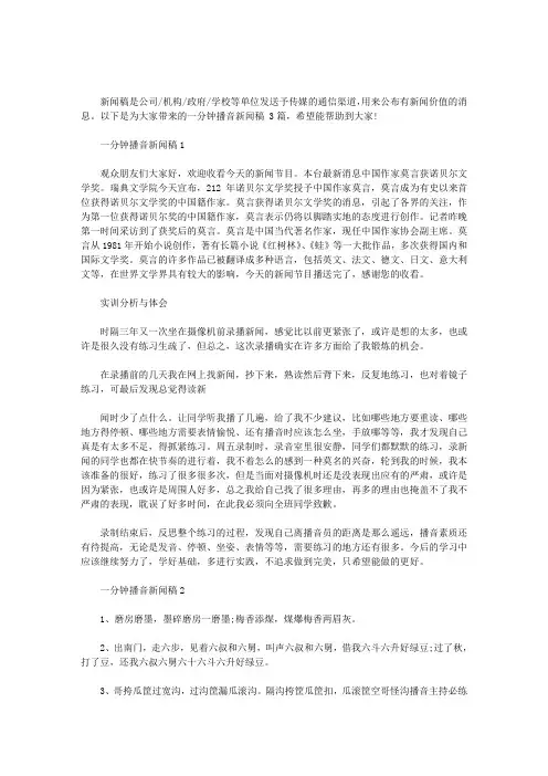 2020年一分钟播音新闻稿 3篇汇总