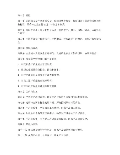 五金企业质量安全管理制度范本