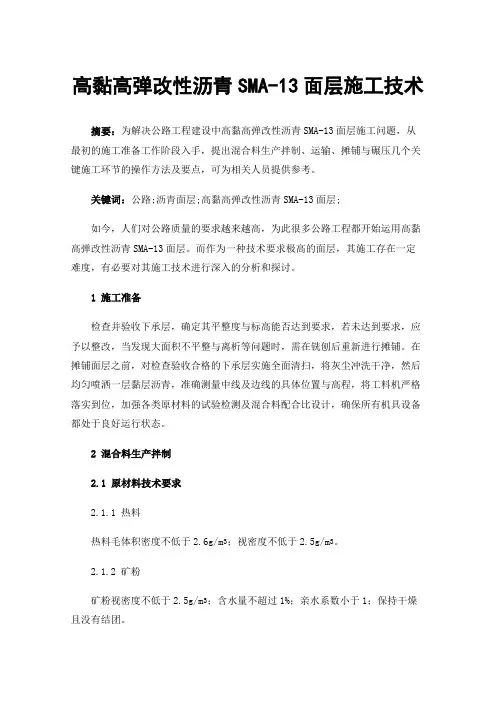 高黏高弹改性沥青SMA-13面层施工技术