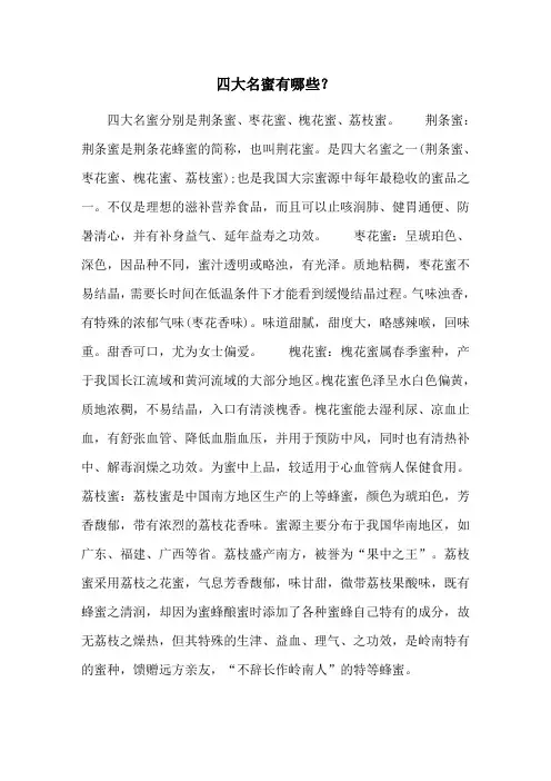 四大名蜜有哪些？