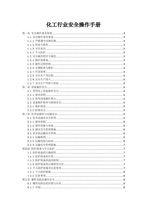 化工行业安全操作手册