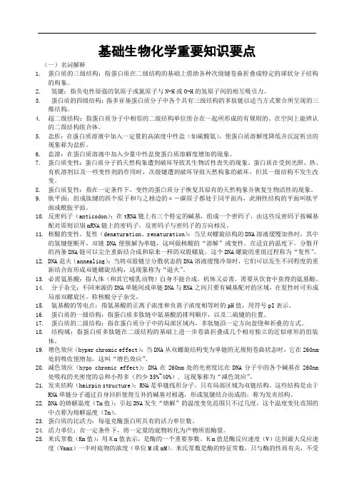 基础生物化学复习知识要点