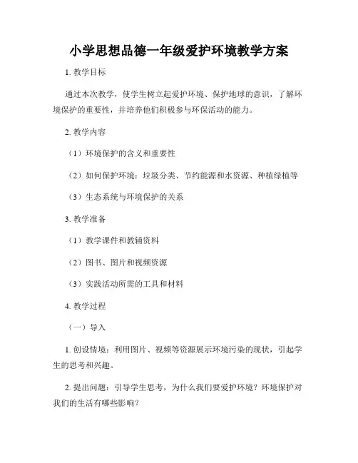 小学思想品德一年级爱护环境教学方案