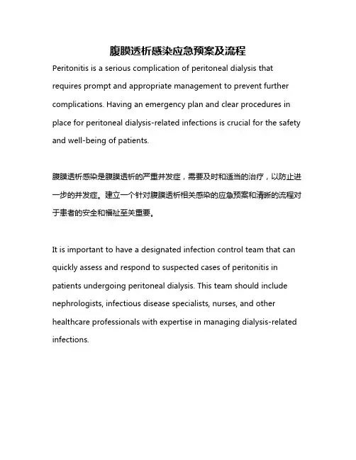腹膜透析感染应急预案及流程