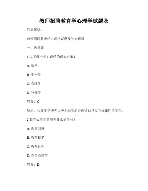 教师招聘教育学心理学试题及