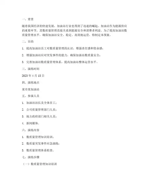 加油站数质量预案演练
