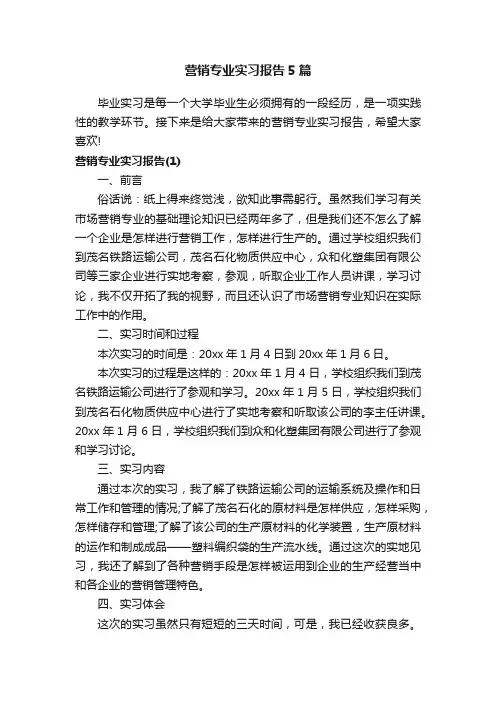 营销专业实习报告5篇