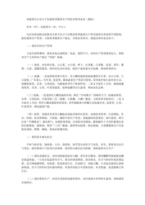 省蔬菜办公室关于加强春季蔬菜生产的技术指导意见(2021)