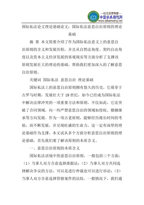 国际私法论文理论基础论文：国际私法意思自治原则的理论基础