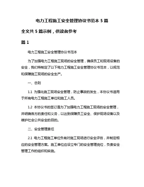 电力工程施工安全管理协议书范本5篇