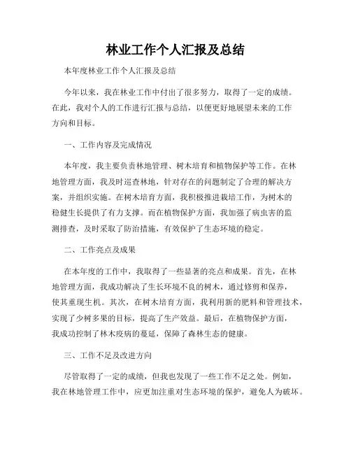 林业工作个人汇报及总结