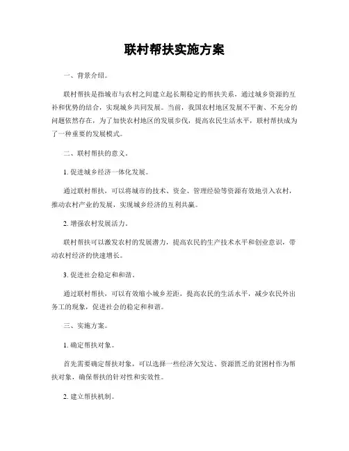 联村帮扶实施方案