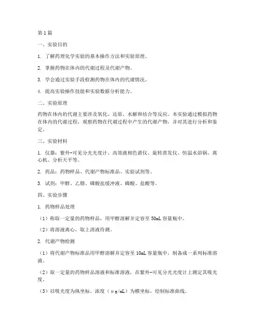 药理化学实验报告(3篇)