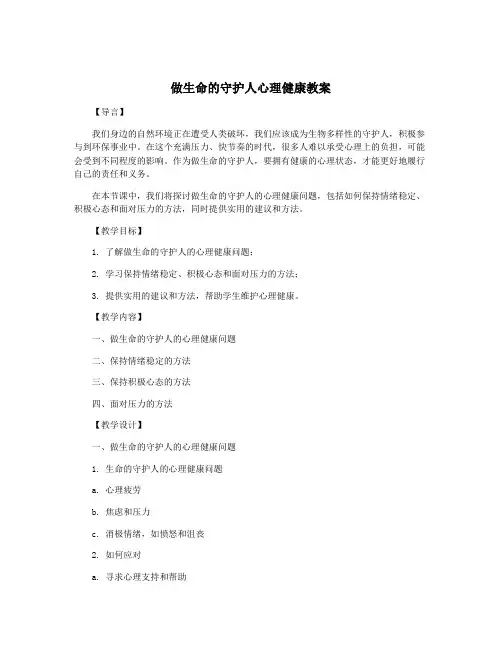 做生命的守护人心理健康教案