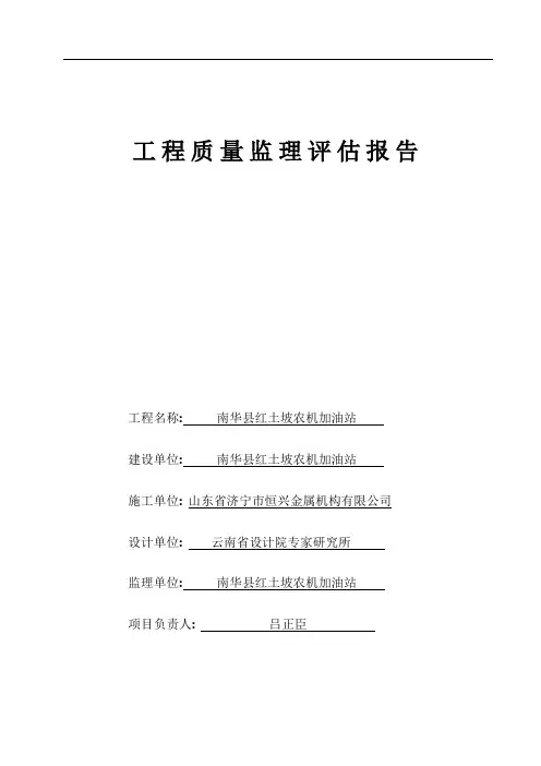 加油站工程质量监理评估报告