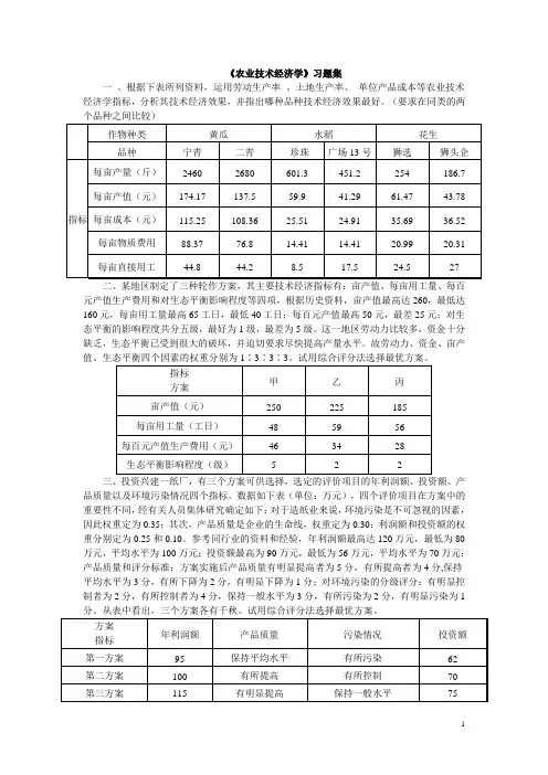 农业技术经济学习题
