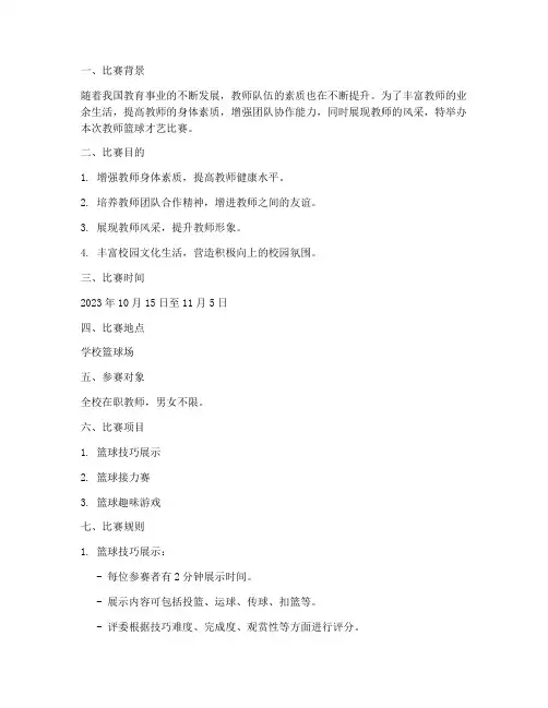 教师篮球才艺比赛方案