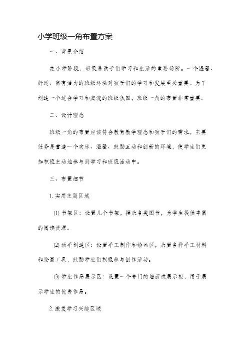 小学班级一角布置方案