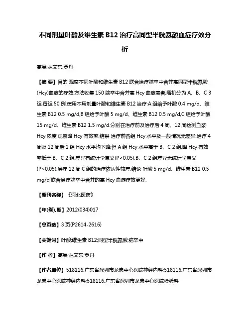 不同剂量叶酸及维生素B12治疗高同型半胱氨酸血症疗效分析