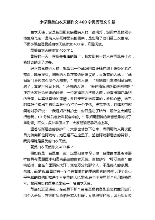 小学赞美白衣天使作文400字优秀范文5篇