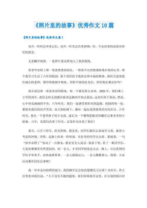 《照片里的故事》优秀作文10篇