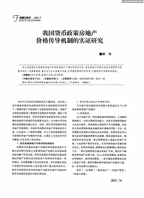 我国货币政策房地产介格传导机制的实证研究