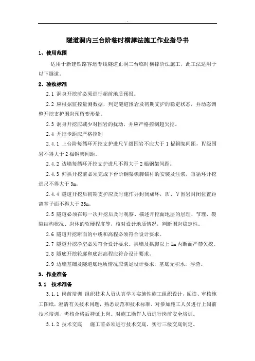 隧道洞内三台阶临时横撑法施工作业指导书