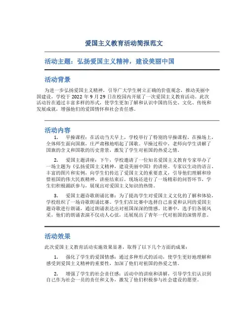 爱国主义教育活动简报范文