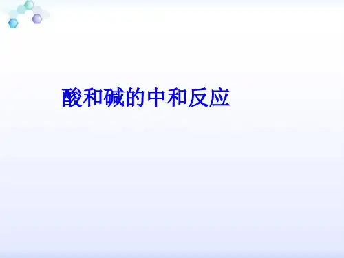 沪教版初中化学九下 7.2.3  酸和碱的中和反应  课件 _4