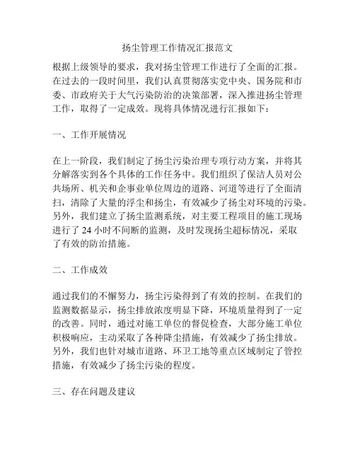 扬尘管理工作情况汇报范文