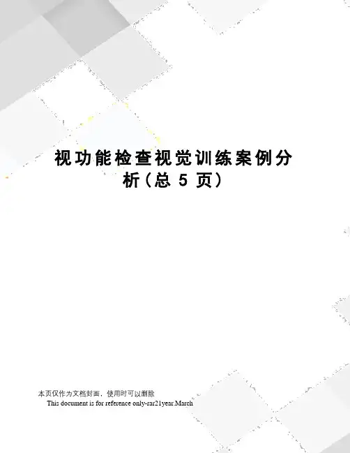 视功能检查视觉训练案例分析