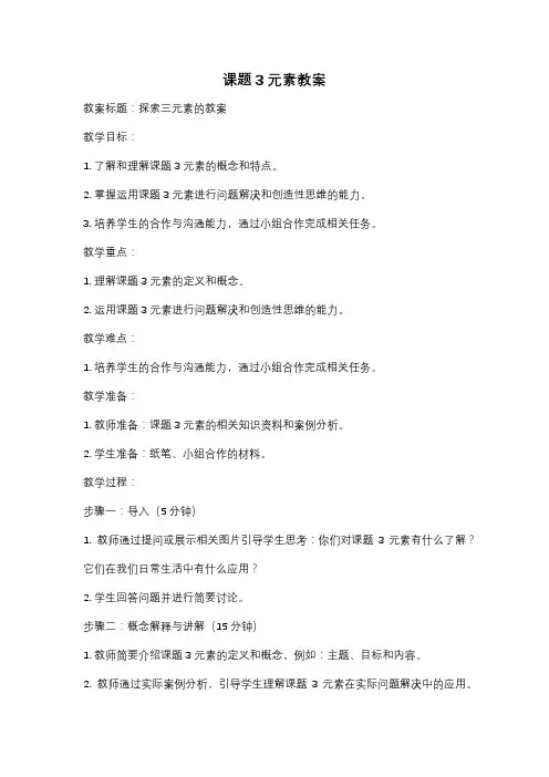 课题3元素教案
