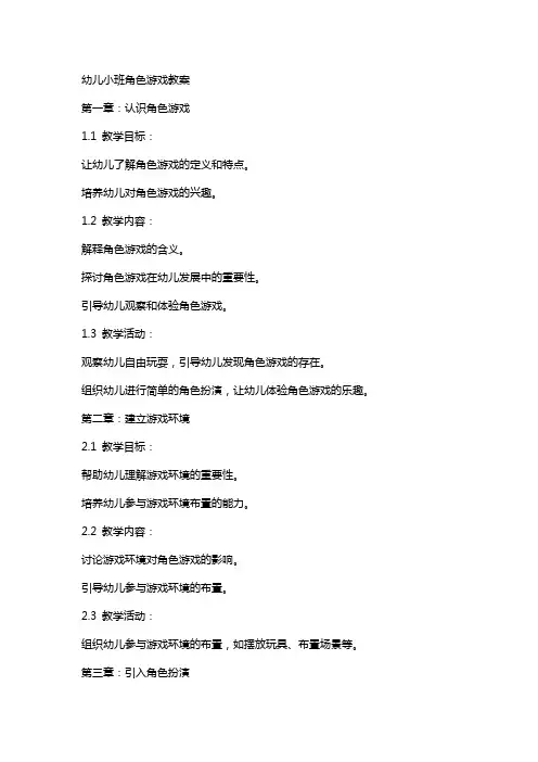 幼儿小班角色游戏教案