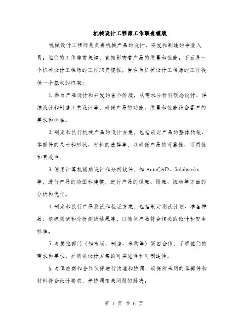 机械设计工程师工作职责模版（3篇）